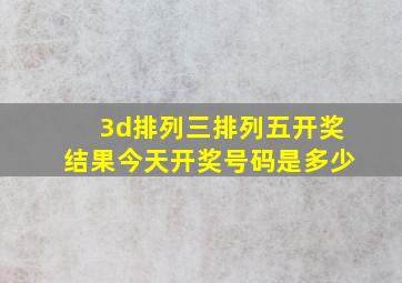 3d排列三排列五开奖结果今天开奖号码是多少