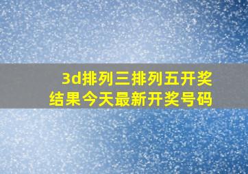 3d排列三排列五开奖结果今天最新开奖号码