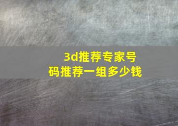 3d推荐专家号码推荐一组多少钱