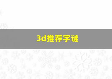 3d推荐字谜