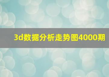 3d数据分析走势图4000期