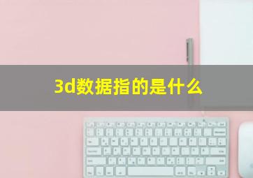 3d数据指的是什么