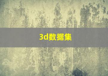 3d数据集