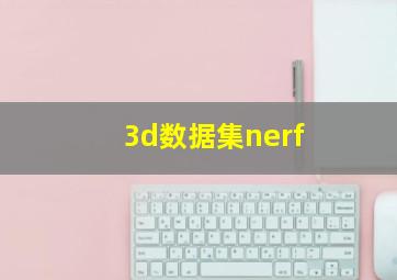 3d数据集nerf