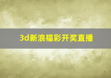 3d新浪福彩开奖直播