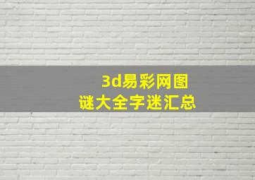 3d易彩网图谜大全字迷汇总