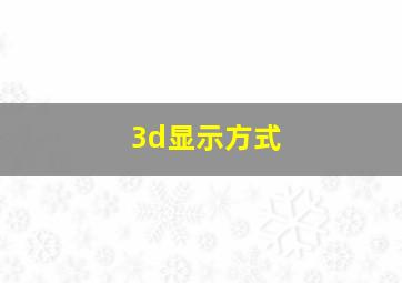 3d显示方式