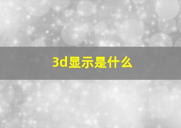 3d显示是什么