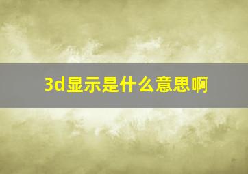 3d显示是什么意思啊