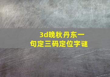 3d晚秋丹东一句定三码定位字谜