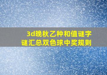 3d晚秋乙种和值谜字谜汇总双色球中奖规则