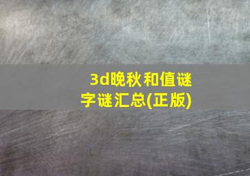 3d晚秋和值谜字谜汇总(正版)