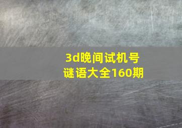 3d晚间试机号谜语大全160期