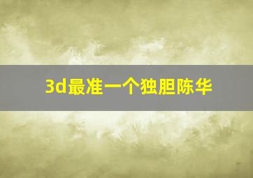 3d最准一个独胆陈华