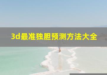 3d最准独胆预测方法大全