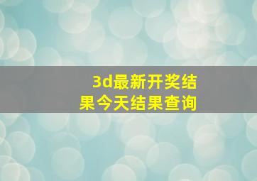 3d最新开奖结果今天结果查询