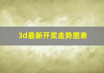 3d最新开奖走势图表