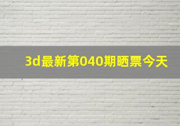 3d最新第040期晒票今天