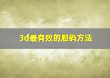 3d最有效的胆码方法