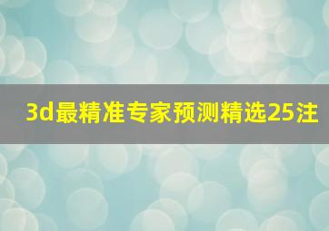 3d最精准专家预测精选25注