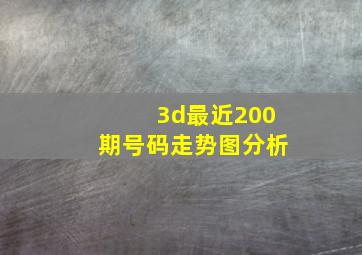 3d最近200期号码走势图分析