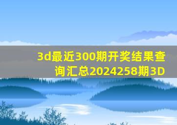 3d最近300期开奖结果查询汇总2024258期3D