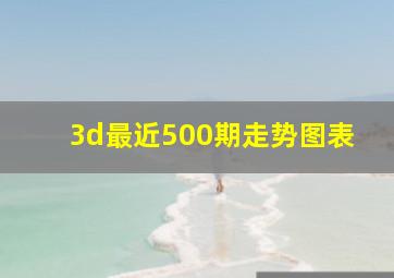 3d最近500期走势图表