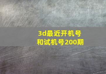 3d最近开机号和试机号200期