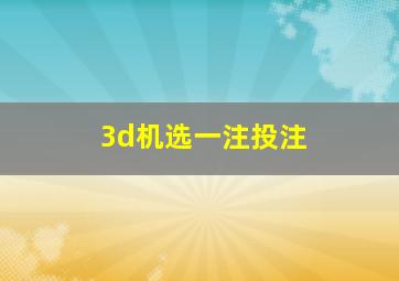 3d机选一注投注