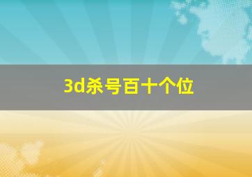 3d杀号百十个位