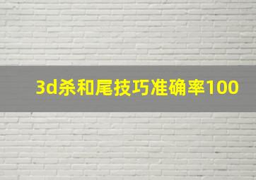 3d杀和尾技巧准确率100