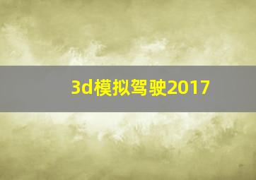 3d模拟驾驶2017