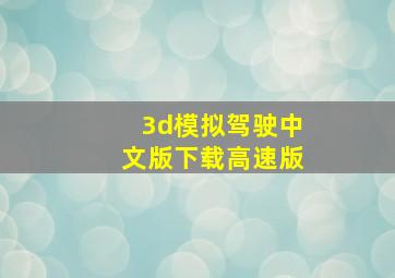 3d模拟驾驶中文版下载高速版