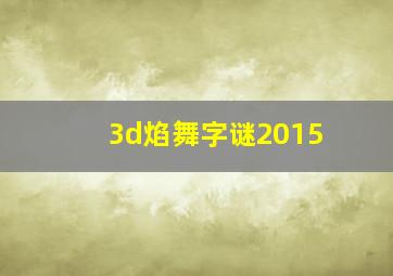 3d焰舞字谜2015