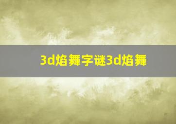 3d焰舞字谜3d焰舞