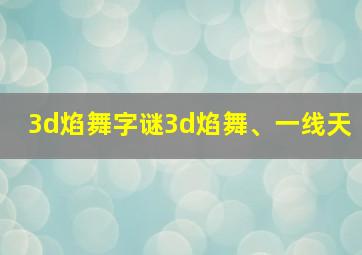 3d焰舞字谜3d焰舞、一线天