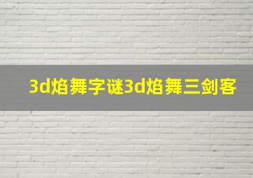 3d焰舞字谜3d焰舞三剑客