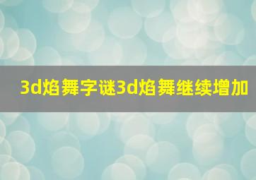 3d焰舞字谜3d焰舞继续增加