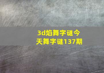 3d焰舞字谜今天舞字谜137期