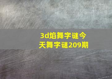 3d焰舞字谜今天舞字谜209期