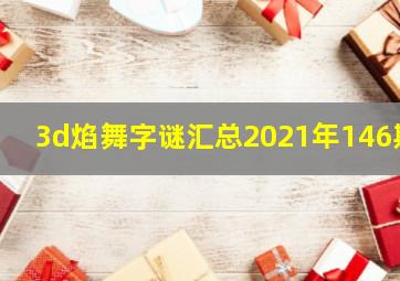 3d焰舞字谜汇总2021年146期