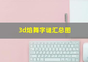 3d焰舞字谜汇总图