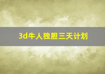 3d牛人独胆三天计划