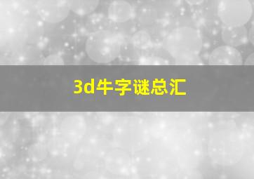 3d牛字谜总汇