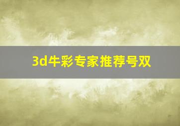 3d牛彩专家推荐号双