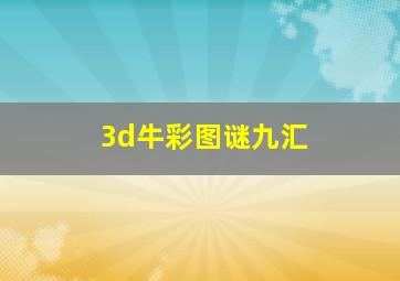 3d牛彩图谜九汇