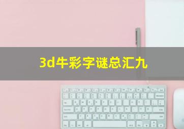 3d牛彩字谜总汇九