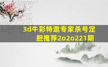 3d牛彩特邀专家杀号定胆推荐2o2o221期