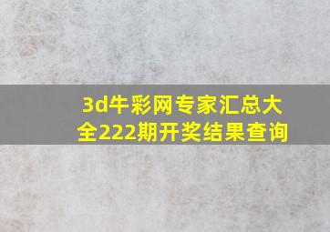 3d牛彩网专家汇总大全222期开奖结果查询