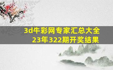 3d牛彩网专家汇总大全23年322期开奖结果